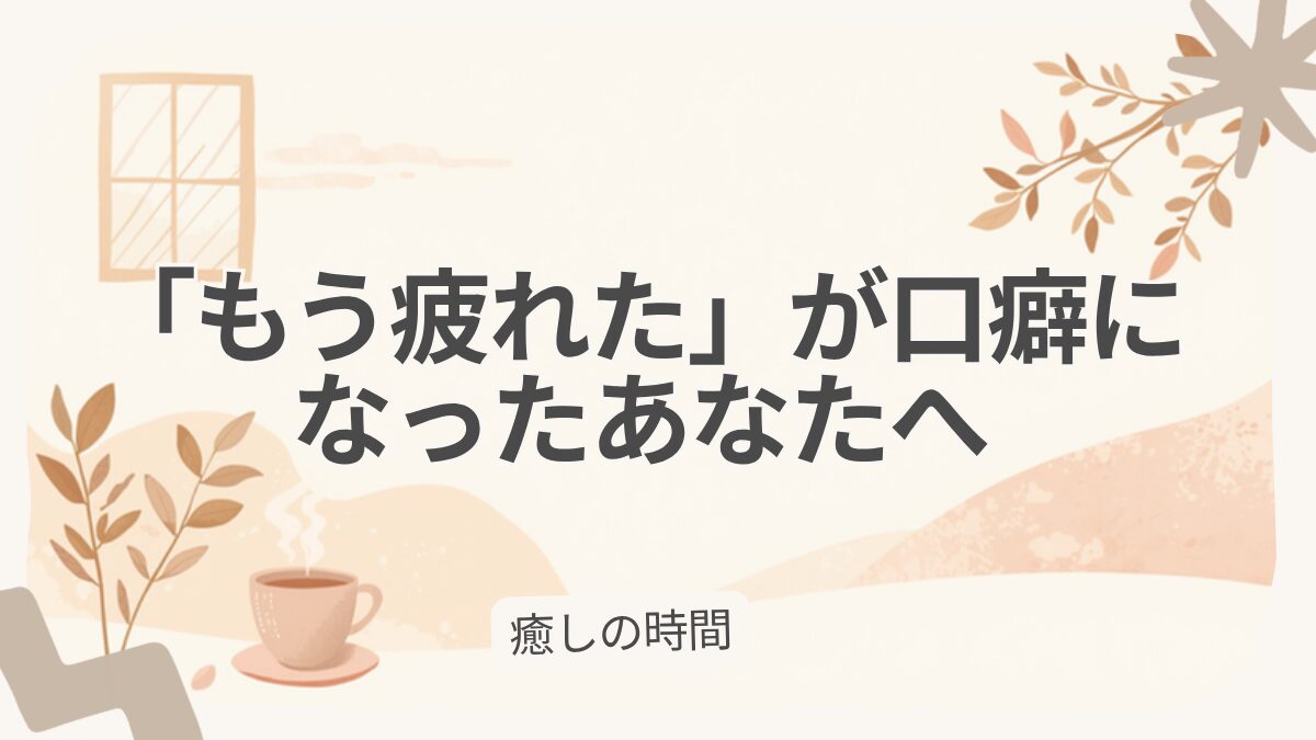 「もう疲れた」が口癖になったあなたへ。疲れた心を休ませる、あたたかいお茶と窓辺のイメージ